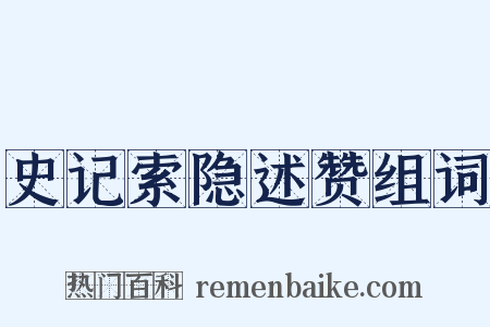 史记索隐述赞组词是什么意思的图片